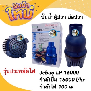 ปั๊มน้ำตู้ปลา บ่อปลา Jebao รุ่นประหยัดไฟ  LP-16000 กำลังปั๊ม 16000 l/hr กำลังไฟ 100 w