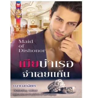 เมียบําเรอจำเลยแค้น / ญาณภ์ฉัตร (สนพ. อินเลิฟ) / ใหม่