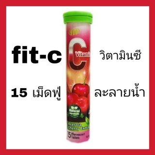 FIT VITAMIN C ฟิต-ซี หลอด15เม็ด (เม็ดฟู่แบบละลายน้ำ)