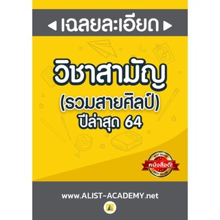 ข้อสอบจรง 9 วิชาสามัญ ปี64(รวมสายศิลป์)