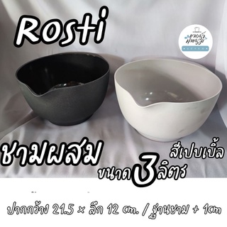 ROSTI ชามผสม  Rosti Mepal  งานOUTLET ราคาพิเศษ  สีเปบเบิ้ล สีแมท