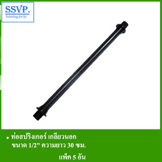 ท่อสปริงเกอร์ เกลียวนอก รหัส 308 ขนาด 1/2" ยาว 30 ซม. (แพ็ค 5 ตัว)