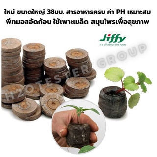 jiffy พีทมอสอัดก้อน peat pellet ใหญ่กว่า สารอาหารเยอะกว่า ค่าPh เหมาะสม 38 มม. เพาะเมล็ด สะดวก ง่าย ขายส่ง 4บ. ส่งด่วน