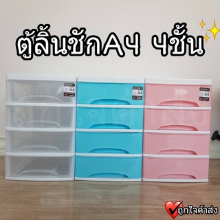 ลิ้นชักใส่ของ ลิ้นชักเก็บเอกสาร ลิ้นชักพลาสติกอเนกประสงค์ 4 ,5 ชั้น (MONEY DRAWER A4 ) มี 3 สี