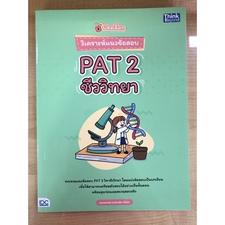 วิเคราะห์แนวข้อสอบPAT2 ชีววิทยา(9786164492585)
