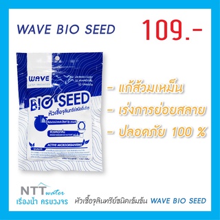 หัวเชื้อจุลินทรีย์ชนิดเข้มข้น WAVE BIO SEED 150 กรัม