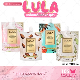 พร้อมส่ง**Lula Whitening Shower Scrub ลูล่า ไวท์เทนนิ่ง ชาวเวอร์ สครับ ครีมอาบน้ำ (บรรจุ 200 มล.)