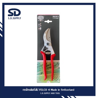 กรรไกรตัดกิ่งไม้ FELCO 4 Made in Switzerland ของแท้แน่นอน