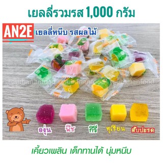 ขนมเยลลี่รวมรส 1000g เยลลี่หนึบ เยลลี่ผลไม้ หอมกลิ่นผลไม้ หอม อร่อย ขนม เด็กทานได้ ขนมเจลลี่ Jelly เยลลี่