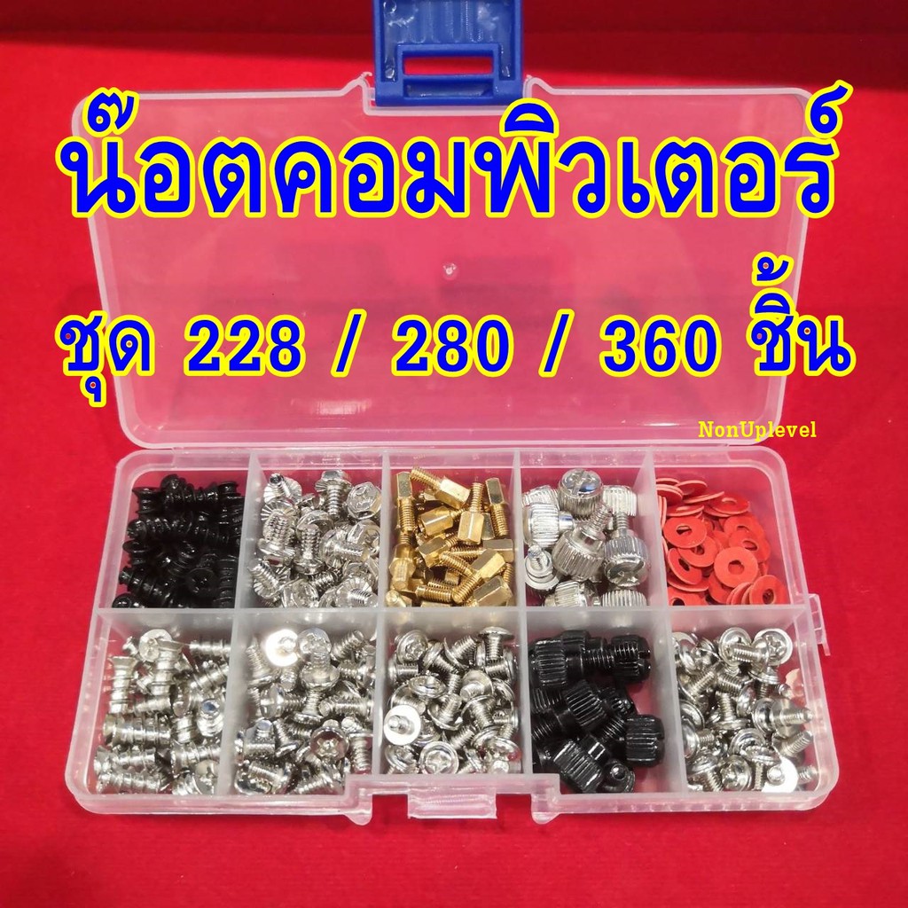 น๊อตคอมพิวเตอร์ ชุด 360 ชิ้น / 280 ชิ้น / 228 ชิ้น / 114ชิ้น น็อตคอมพิวเตอร์ ซ่อมคอมพิวเตอร์ ปรับแต่
