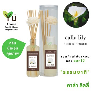 ก้านไม้หอม กระจายกลิ่น 50 ml. กลิ่น Calla Lily (คาล่า ลิลลี่)  | เซตกล่อง PVC