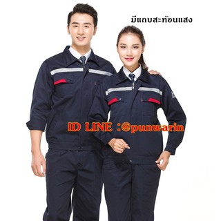 ชุดช่างวิศวกรรมสีกรมท่าขลิบแดงแขนยาวมีและไม่มีแถบสะท้อนแสง