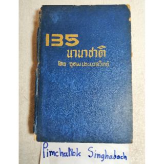 135​ นานาชาติ​  (เล่ม3)​​ : อุดม ประมวลวิทย์