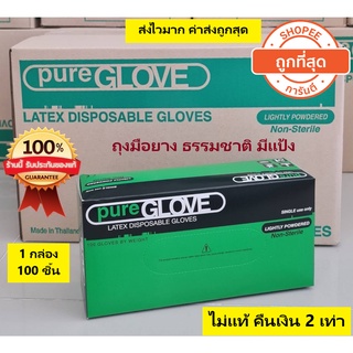 ถุงมือยางธรรมชาติ มีแป้ง ยี่ห้อ Pure Glove (กล่องเขียว) ของแท้ 100% เพียวโกลฟ สีเขียว