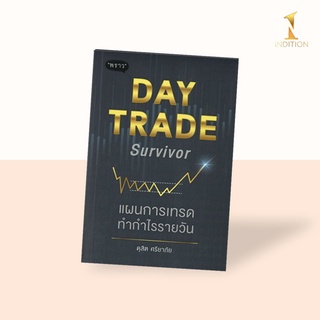 Day Trade Survivor : แผนการเทรดทำกำไรรายวัน