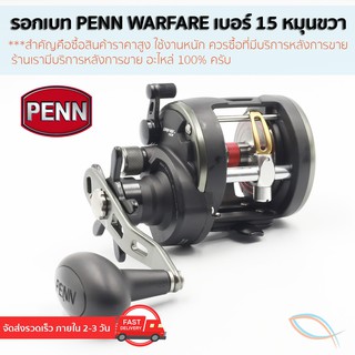 รอกตกปลา รอกเบท รอก Penn  รุ่น WARFARE เบอร์15 หมุนขวา ของแท้ มีใบรับประกันภายในกล่อง