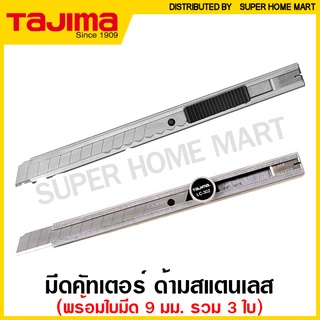 Tajima มีดคัตเตอร์ (ใบมีด 9 มม.) ด้ามสแตนเลส รุ่น LC-301 / LC-302 ( Cutter ) คัทเตอร์ มีด แสตนเลส