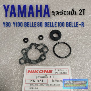 ชุดซ่อมปั้ม 2t y80 y100 belle 80 belle 100 belle-r ชุดซ่อมปั้ม2 t yamaha ชุดซ่อมปั้มน้ำมัน 2 t yamaha