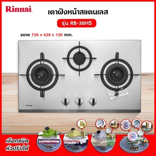 Rinnai เตาฝัง 3 หัวเตา สแตนเลส รุ่น RB-38HS ระบบเซฟตี้ รุ่นใหม่มาแทน รุ่น RB-713N-S (เลือกหัวปรับได้)