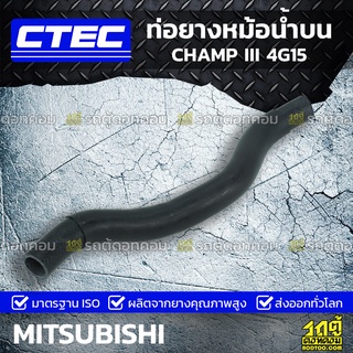 CTEC ท่อยางหม้อน้ำบน MITSUBISHI CHAMP III 4G15 แชมป์ III *รูใน 27.50