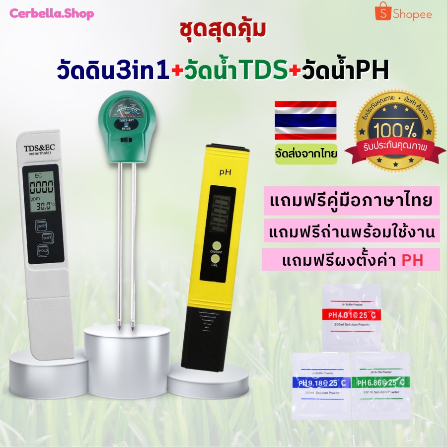 ชุดสุดคุ้ม วัดดิน3in1+วัดน้ำTDS+วัดน้ำPH ที่วัดดิน วัดน้ำ วัดค่าน้ำ สระน้ำ วัดคุณภาพน้ำ วัดค่าปุ๋ย เครื่องวัด ph น้ำ แล