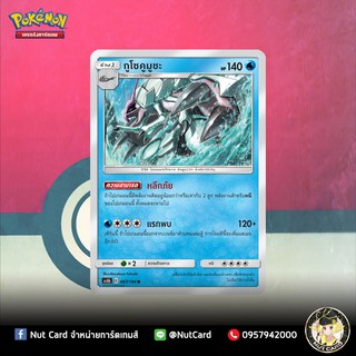 [Pokemon] กูโซคูมูชะ Foil (As6b C 067/194 R)