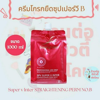 ครีมโกรกยืด B ครีมยืดผมถาวรซุปเปอร์วี ( สูตรน้ำนม ) Super v inter 1000ml