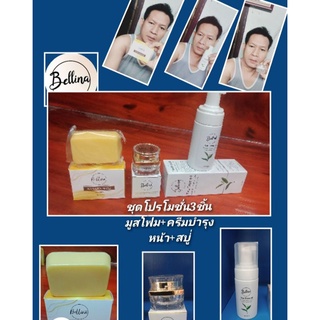 ชุดผลิตภัณฑ์ Bellina โปรโมชั่น3ชิ้น ครีมบำรุงหน้า+มูสโฟมล้างหน้า+สบู่