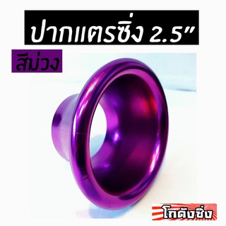 โกดังซิ่ง ปากแตร 2.5” สีม่วง (สำหรับ ครอบเทอร์โบ/เจาะกันชน/ครอบไฟหน้า/ฯ)