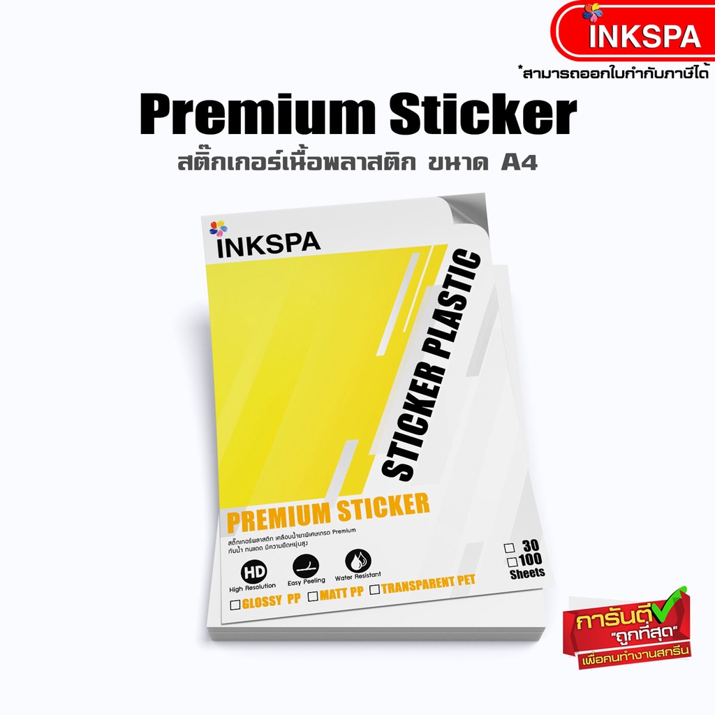 สติ๊กเกอร์ Sticker Premium Plastic ขนาด A4 บรรจุ 100 แผ่น มีทั้งแบบ Glossy, Matt และ Transparent เคลือบกันน้ำ แช่น้ำได้