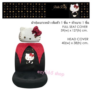 KITTY BLACK สุดคุ้ม ผ้าหุ้มเบาะหน้า 1 ชิ้น และหัวเบาะ 1 ชิ้น ปกป้องจากความร้อน รอยขีดข่วน กันเปื้อน กันสิ่งสกปรก ลิขสิทธ