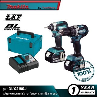 MAKITA DLX2180J : สว่านกระแทกไร้สาย+ไขควงกระแทกไร้สาย 18V [พร้อมใช้งาน ]