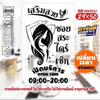 สติ๊กเกอร์ ร้านเสริมสวย Beauty Salon เนื้อไวนิลอย่างดีเกรด A รุ่น SALON-SP051 งานตัดประกอบ ไม่ใช่งานพิมพ์ ขนา29x50ซ.ม.