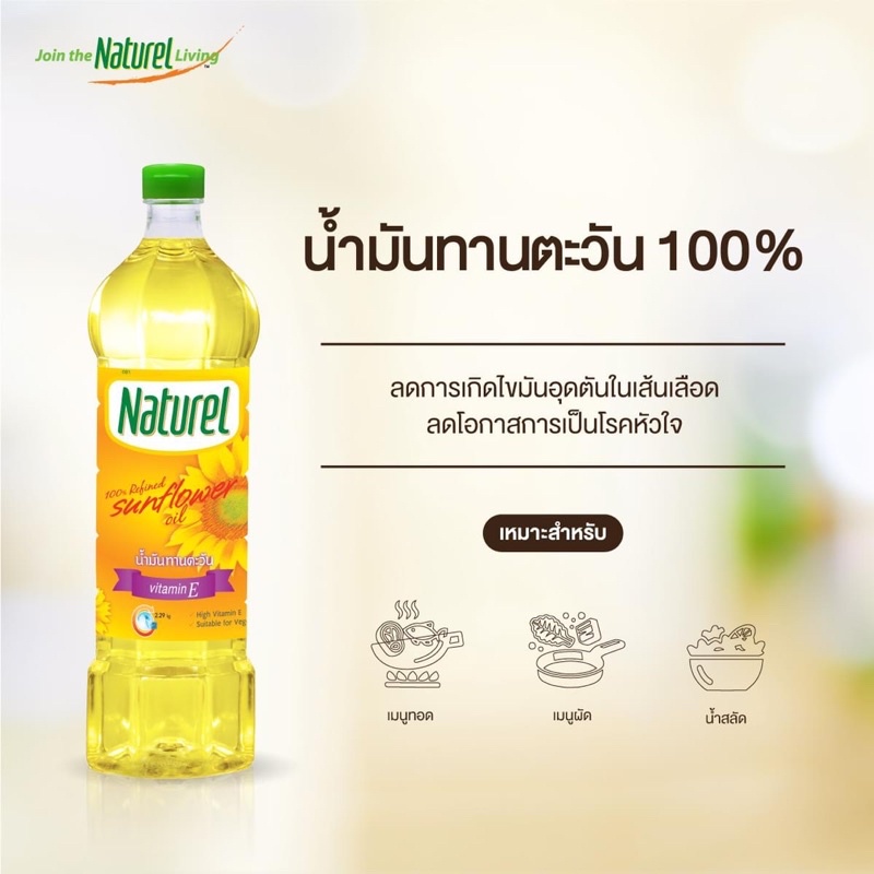 น้ำมันทานตะวัน 100% ตรา เนเชอเรล Naturel Sunflower Oil ขนาด 1 ลิตร