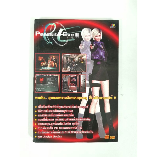 บทสรุปเกมส์ หนังสือเกมส์ คู่มือเกมส์ สูตรเกมส์ เฉลยเกมส์ parasite eve 2