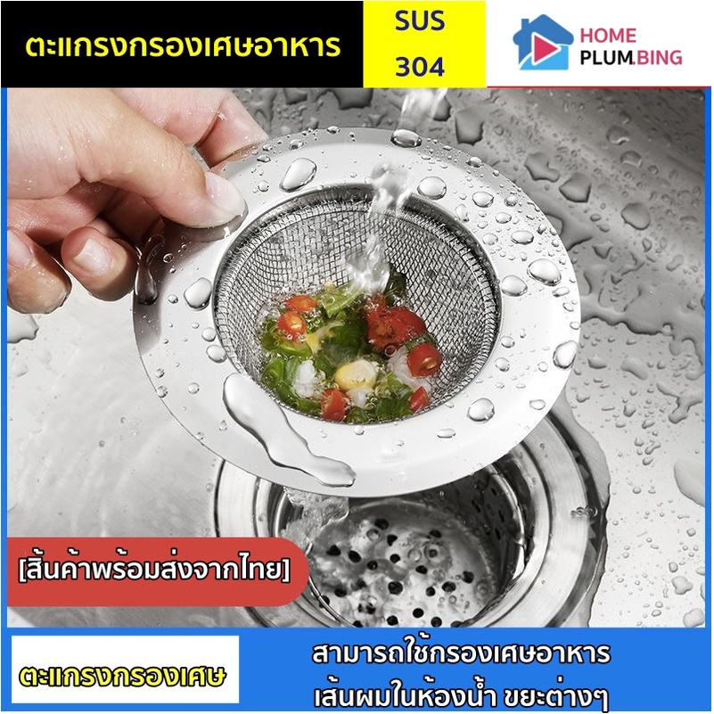 🔥 H Plumbing 🔥 ตะแกรงกรองเศษอาหาร แสตนเลสแท้ ที่กรองเศษอาหาร กรองเศษอาหาร อ่างล้างจาน อ่างล้างหน้า 0