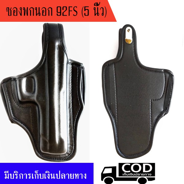 ซองพกนอก beretta 92f/92 fs (5นิ้ว) หนังนิ่ม ถนัดขวาและซ้าย