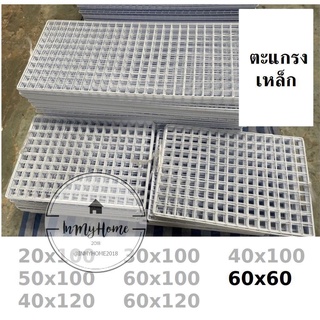 ตะแกรงลวด ตะแกรง ชุบขาวดำ 60x60 ตะแกรงแขวนสินค้า🛍 ตะแกรงแขวนของ ตะแกรงขายของ สำหรับแขวนโชว์ imh99