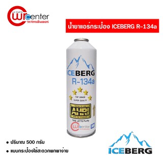 น้ำยาแอร์รถยนต์กระป๋อง R-134 Iceberg แบบกระป๋อง ส่งไว