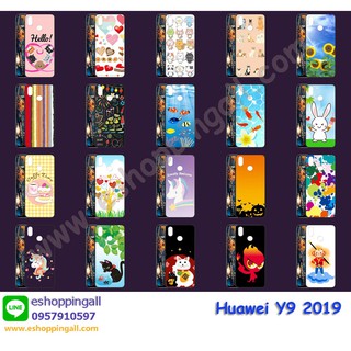 เคส huawei y9 2019 ชุด 1 เคสมือถือกรอบยางลายการ์ตูน กรอบมือถือส่งของในไทย