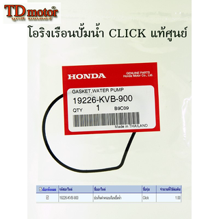 โอริงเรือนปั้มน้ำ HONDA  CLICK/CLICK-I  (19226-KVB-900) แท้ศูนย์