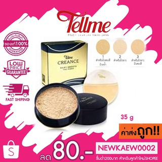 Tellme Creance Silky Smooth Face Powder เท็ลมี เครนเซ่ ซิลค์กี้ สมูธ เฟซ เพาเดอร์ 35 กรัม