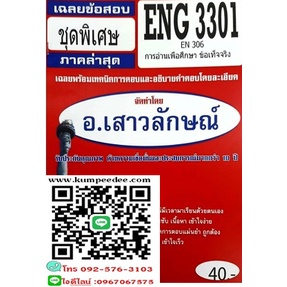 เฉลยข้อสอบชุดพิเศษENG3301 / EN306 การอ่านเพื่อศึกษาข้อเท็จจริง(อ.เสาวลักษณ์)40฿