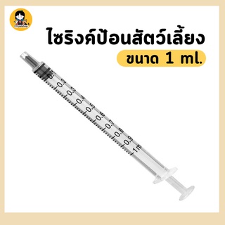 ไซริงค์1ml ไซริงค์ กระบอกฉีดยา ไซริงค์ ป้อนอาหารสัตว์ ไซริงค์ ป้อนนมสัตว์ ป้อนนม แมว กระรอก สุนัข ชูก้า