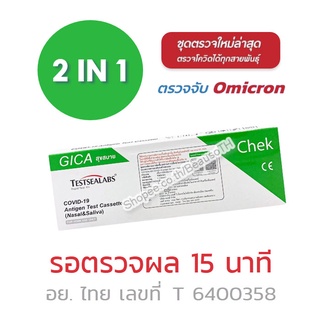 ชุดตรวจโควิด Gica Covid-19 Antigen Test Cassette ตรวจทางจมูก หรือ ทางน้ำลาย ** มีอย. รับรอง **