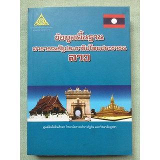 ข้อมูลพื้นฐานสาธารณรัฐประชาธิปไตยประชาชนลาว