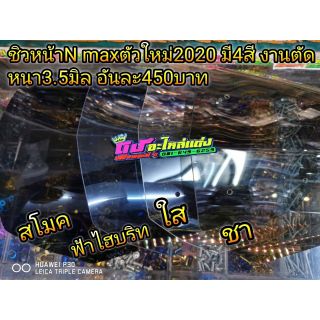 ชิวN max ตัวใหม่ล่าสุดปี 2020 งานตัดอะคิลิค หนา3.5มิล ไร้ขอบ มี4สี อันละ450บาท