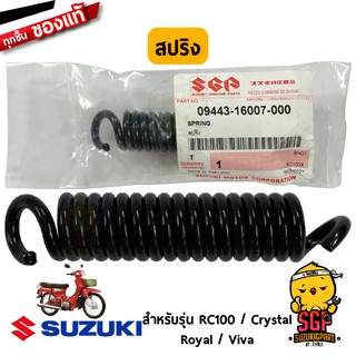 สปริง ขาตั้งกลาง SPRING แท้ Suzuki RC100 / Crystal / Royal / Viva