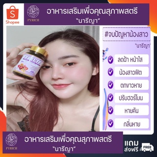 #นารีญา Nareeya สมุนไพรสำหรับผู้หญิง วัยรุ่นถึงวัยทอง ครบจบใน1กป มี60แคปซูล ของแท้100✓ #ส่งฟรี