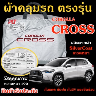 ผ้าคลุมรถ Toyota CROSS ของแท้ ครอส งานโชว์รูม ตรงรุ่น Silver Coated ของแท้ งานตรงรุ่น หนา ทนแดด ไม่ละลาย